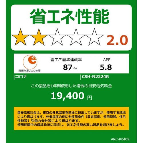 標準取付工事別 ルームエアコン 2025年モデル リララNシリーズ 主に6畳用/100V コロナ CSH-N2225R