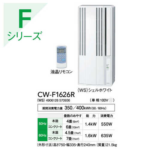 コロナ CORONA ウインドエアコン Relala CW-F1626R(WS) ホワイト