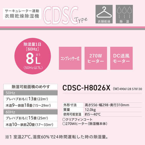 コロナ CORONA 衣類乾燥除湿機 サーキュレーター連動 CDSC-H8026X(W)