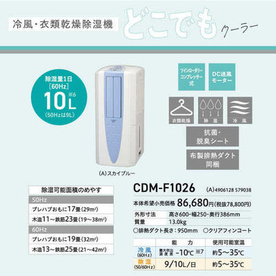 コロナ CORONA 冷風衣類乾燥除湿機 どこでもクーラー CDM-F1026(A)
