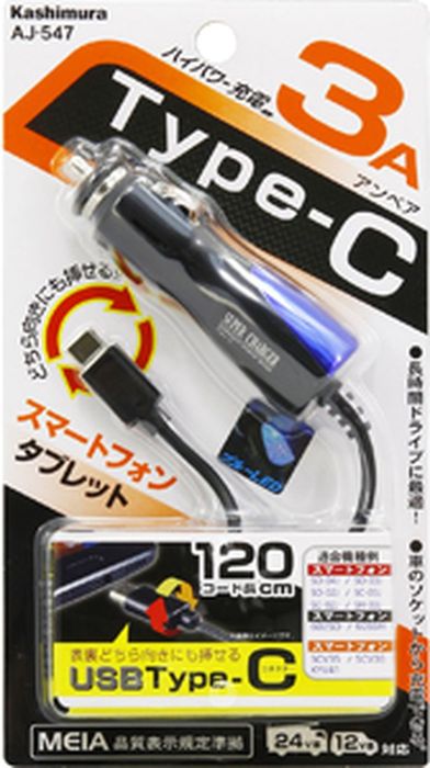 DC充電器 3A Type-C カシムラ AJ-547