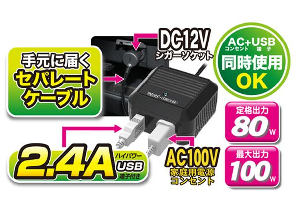 DC/ACセパレートインバーター 80W AC+USB 2.4A カシムラ KD-198