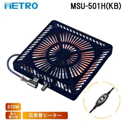 METRO メトロ電気工業 こたつ用取替ヒーター 510W 石英管 MSU-501H(KB)