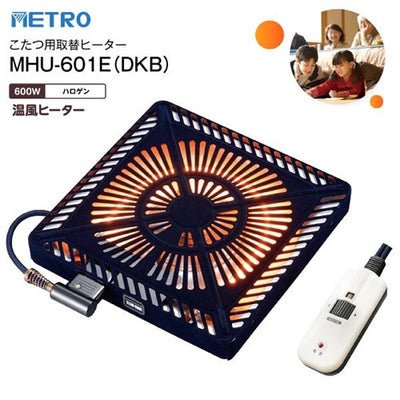 METRO メトロ電気工業 こたつ取替ヒーター 600W ハロゲン MHU-601E(DKB)