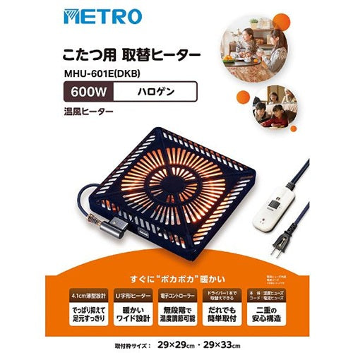 METRO メトロ電気工業 こたつ取替ヒーター 600W ハロゲン MHU-601E(DKB)