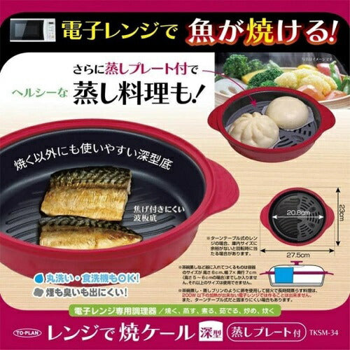 電子レンジ専用調理器 レンジで焼ケール 深型 東京企画販売 TKSM-34