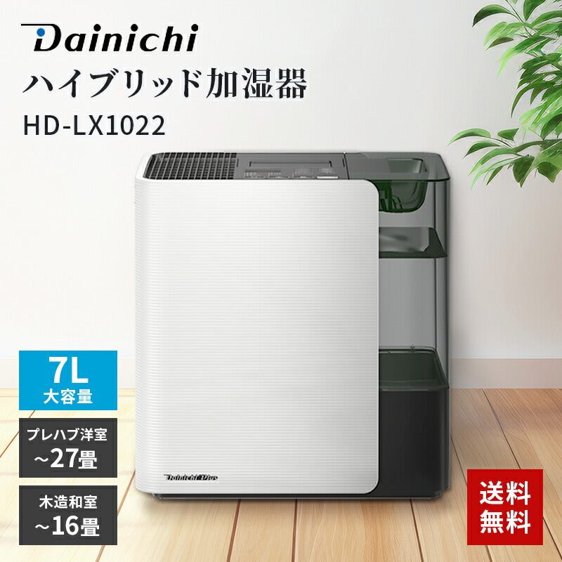 加湿器 ハイブリッド式 ダイニチ Dainichi タンク7L 木造～16畳 プレハブ洋室～27畳 最大加湿量1100mL/hトレイの洗浄不要 高いデザイン性 HD-LX1022 W ホワイト