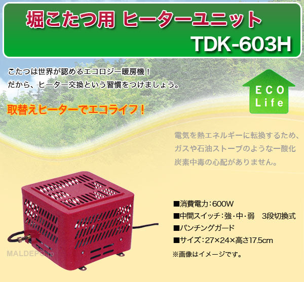 堀こたつ用ヒーターユニット テクノス TDK-603H