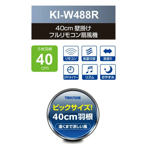 テクノス TEKNOS 壁掛け扇風機 リモコン式 KI-W489R 40cm