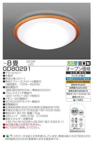 LEDシーリングライト 調光調色 節電モード搭載 木製枠 8畳用 タキズミ GD80291