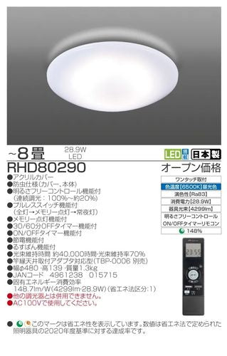 LEDシーリングライト 調光 節電モード搭載 ON・OFFタイマー 8畳用 タキズミ RHD80290
