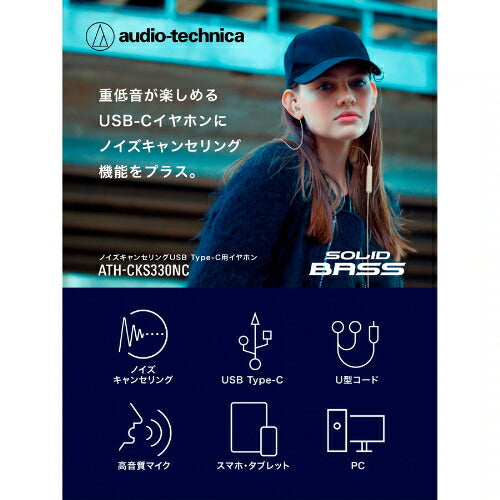 ノイズキャンセリングUSB Type-C用イヤホン ブラック オーディオテクニカ ATH-CKS330NC(BK)