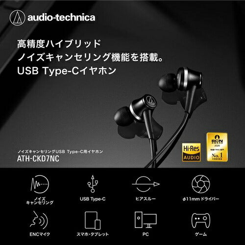 イヤホン Type-C 有線 ノイズキャンセリング オーディオテクニカ ATH-CKD7NC BK ブラック USB-C