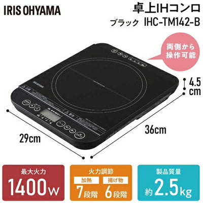アイリスオーヤマ IHクッキングヒーター 1口 1400W 卓上 対面操作式 ブラック IHC-TM142-B