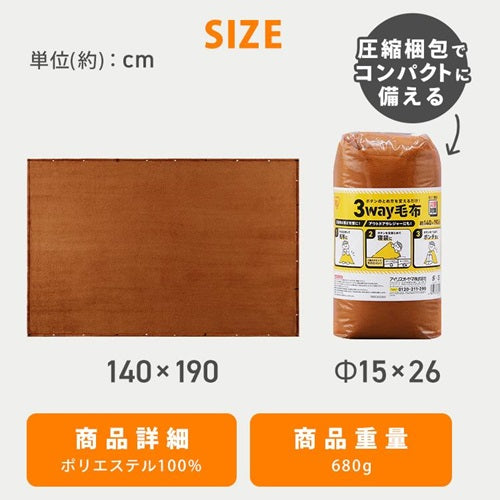 3way毛布 ブラウン アイリス M-3BM