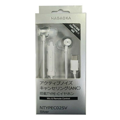 NAGAOKA ナガオカ ノイズキャンセリング有線イヤホン NTYPEC02SV Type-C シルバー