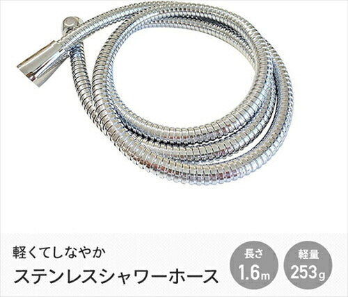 アラミック Arromic 軽くてしなやか ステンレスシャワーホース 1．6m H-S1A 軽量 253g 3年間製品保証 アダプター付属 細ホース 太ホース 樹脂エルボ 工具なしで付け替え可能 日本製