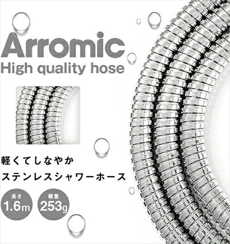 アラミック Arromic 軽くてしなやか ステンレスシャワーホース 1．6m H-S1A 軽量 253g 3年間製品保証 アダプター付属 細ホース 太ホース 樹脂エルボ 工具なしで付け替え可能 日本製