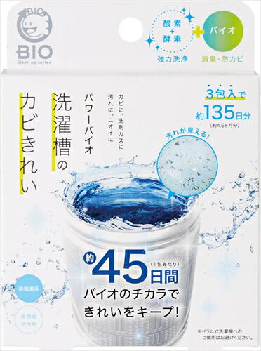 コジット パワーバイオ洗濯槽のカビきれい 50g×3包（約135日分）