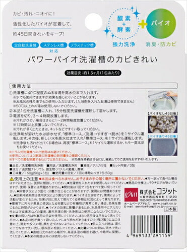 コジット パワーバイオ洗濯槽のカビきれい 50g×3包（約135日分）