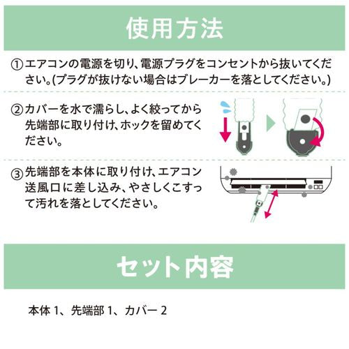 COGIT コジット のびのびエアコン汚れごっそりすき間職人 92303