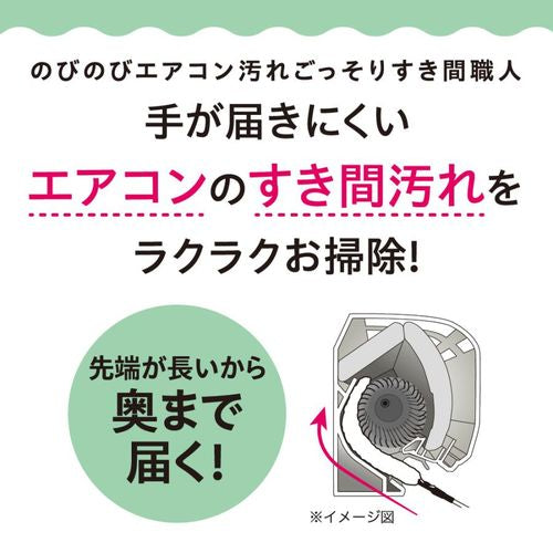 COGIT コジット のびのびエアコン汚れごっそりすき間職人 92303