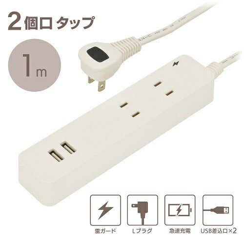 2個口タップ 雷ガード/USBポート付き 1m オーム電機 HS-TKU21W22