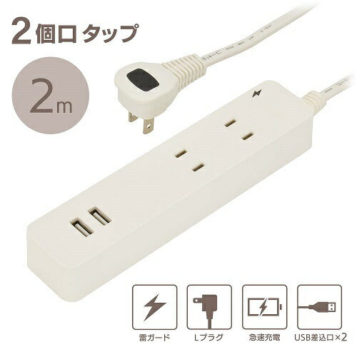 2個口タップ 雷ガード/USBポート付き 2m オーム電機 HS-TKU22W22