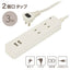 2個口タップ 雷ガード/USBポート付き 3m オーム電機 HS-TKU23W22