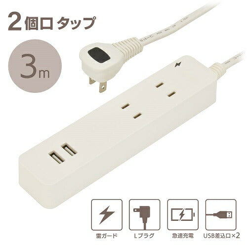 2個口タップ 雷ガード/USBポート付き 3m オーム電機 HS-TKU23W22