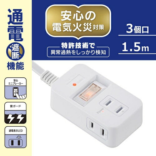 オーム電機 電源タップ 発煙ガード ブレーカー付 3個口 1.5m HS-T315HB-W ホワイト