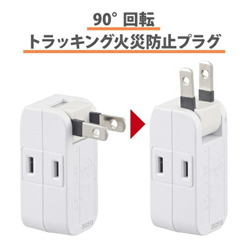 オーム電機 発煙ガード マイクロタップ 2個口 90度回転 HS-AM2H-W ホワイト