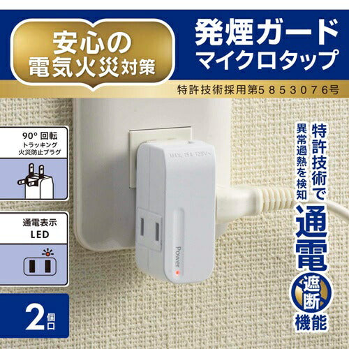 オーム電機 発煙ガード マイクロタップ 2個口 90度回転 HS-AM2H-W ホワイト