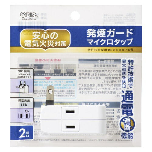 オーム電機 発煙ガード マイクロタップ 2個口 90度回転 HS-AM2H-W ホワイト