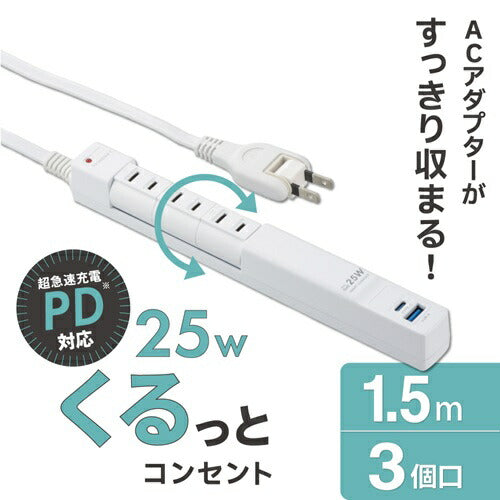 オーム電機 回転スリムタップ 雷ガード付 PD対応25W 3個口 1.5m HS-T3RU1C1KF-W
