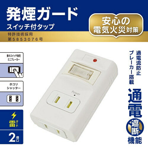 発煙ガードスイッチ付タップ 2個口 オーム電機 HS-A2PH-W
