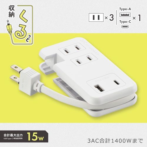 モバイルUSBタップ くるっと収納 15W オーム電機 HS-A3U1C115E-W