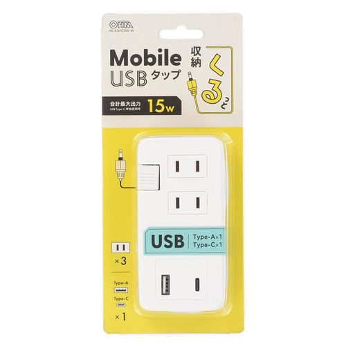 モバイルUSBタップ くるっと収納 15W オーム電機 HS-A3U1C115E-W