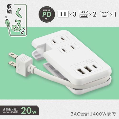 モバイルUSBタップ くるっと収納 PD対応 20W オーム電機 HS-A3U2C120E-W
