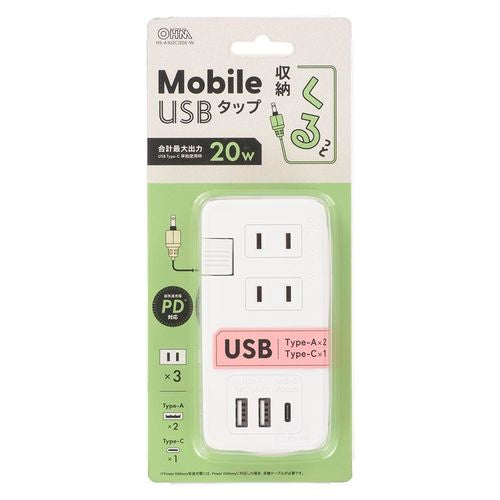 モバイルUSBタップ くるっと収納 PD対応 20W オーム電機 HS-A3U2C120E-W
