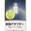 ライトニングコネクタ 変換アダプター AudioComm オーム電機 SIP-P7115-W