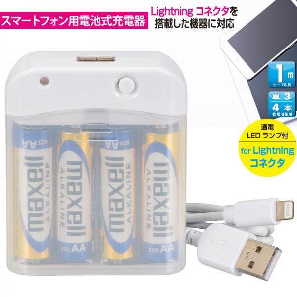 電池式充電器 スマートフォン用 ライトニングコネクタ オーム電機 MAV-LR03L-W