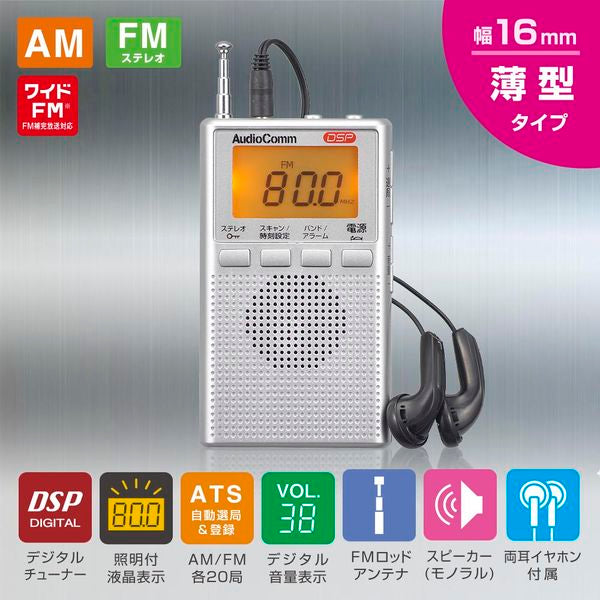 AudioComm_DSPポケットラジオ AM/FMステレオ シルバー オーム電機 RAD-P300S-S