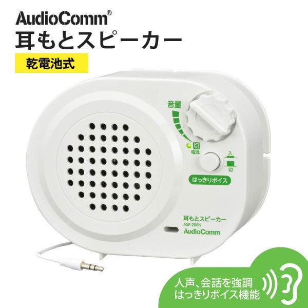 AudioComm 耳もとスピーカー 乾電池式 オーム ASP-206N