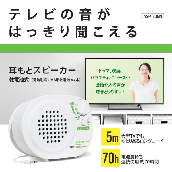 AudioComm 耳もとスピーカー 乾電池式 オーム ASP-206N