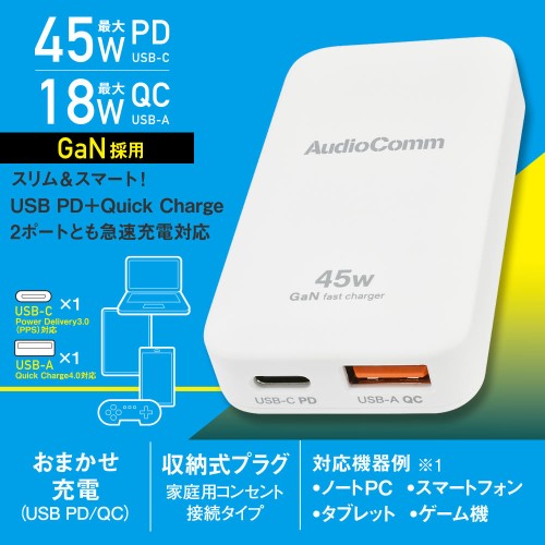 AudioComm スリムPDチャージャー オーム電機 MAV-AP450N