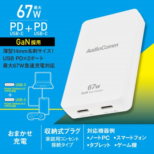 AudioComm スリムPDチャージャー 67W オーム電機 MAV-AP670N