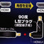 HDMI変換プラグ L型横型端子用 オーム VIS-P0304