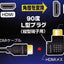 HDMI変換プラグ L型縦型端子用 オーム VIS-P0305