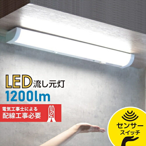 オーム電機 LED流し元灯 20形 昼光色 センサースイッチ 配線工事必要 LT－NKL14D－HCS 06－4024 OHM